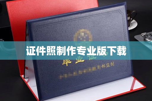 斗门证件照制作专业版下载
